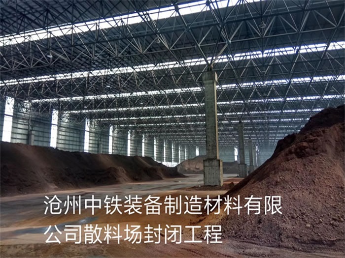 赣州中铁装备制造材料有限公司散料厂封闭工程