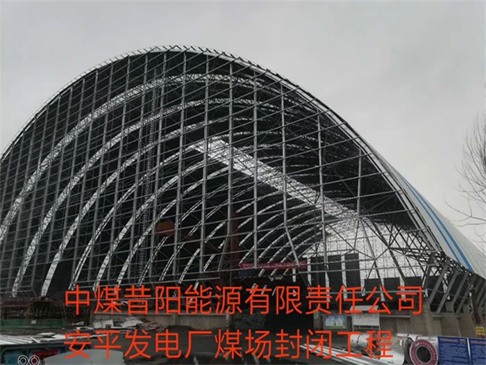 赣州中煤昔阳能源有限责任公司安平发电厂煤场封闭工程