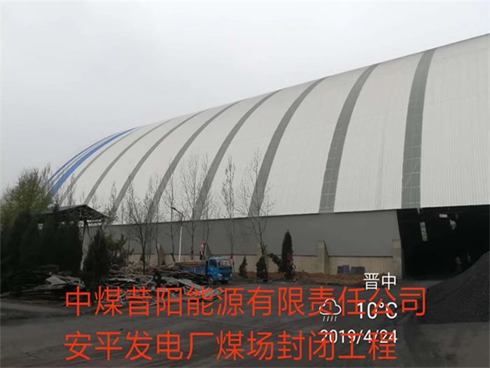 赣州中煤昔阳能源有限责任公司安平发电厂煤场封闭工程